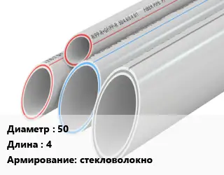 Труба полипропиленовая 50 L=4 стекловолокно
